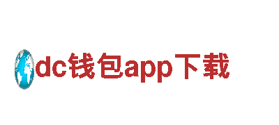尽在dc钱包app下载，用创意点亮品牌魅力